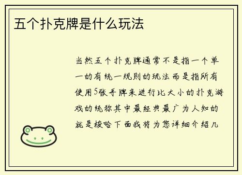 五个扑克牌是什么玩法
