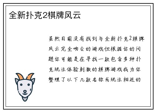 全新扑克2棋牌风云