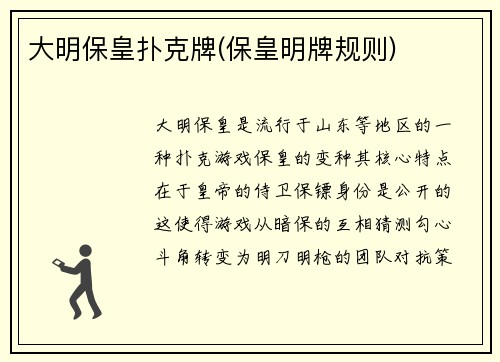 大明保皇扑克牌(保皇明牌规则)