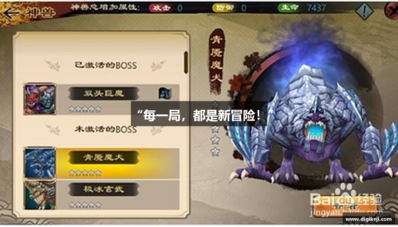 “每一局，都是新冒险！”